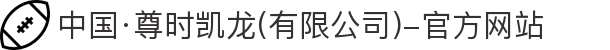 中国·尊时凯龙(有限公司)-官方网站
