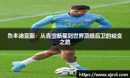 鲁本迪亚斯：从青涩新星到世界顶级后卫的蜕变之路