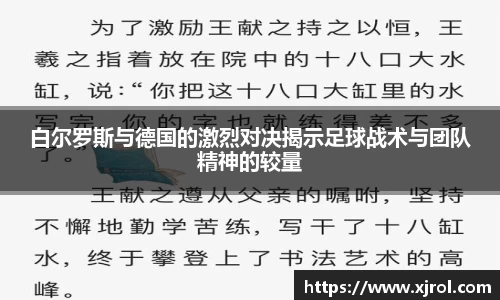 白尔罗斯与德国的激烈对决揭示足球战术与团队精神的较量