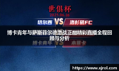 博卡青年与萨斯菲尔德激战正酣精彩直播全程回顾与分析