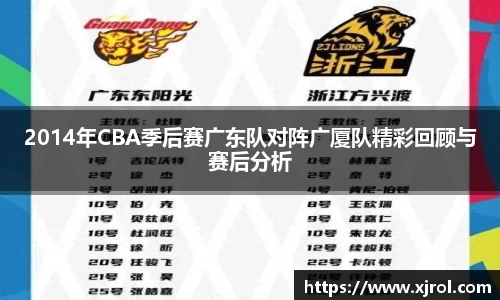 2014年CBA季后赛广东队对阵广厦队精彩回顾与赛后分析