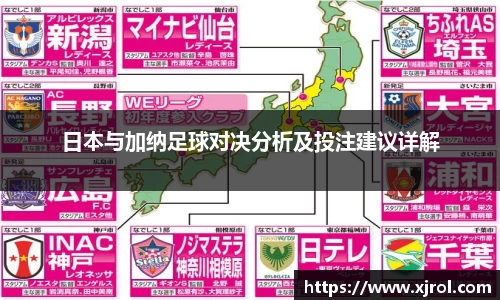 日本与加纳足球对决分析及投注建议详解
